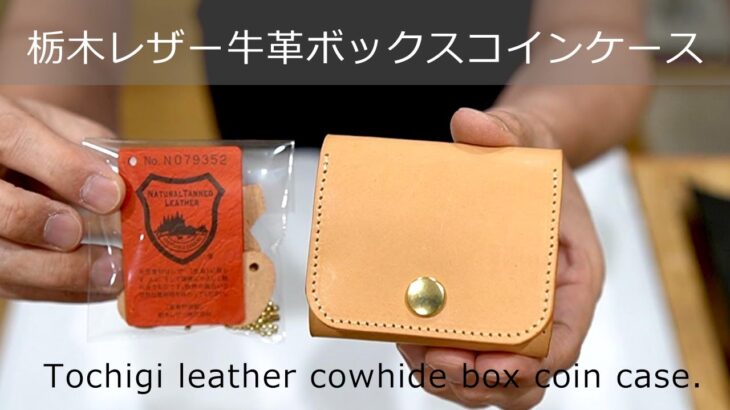 栃木レザー牛革ボックスコインケース製作実績