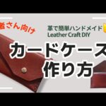 カードケース作り方　初心者向け 簡単レザークラフト　DIY