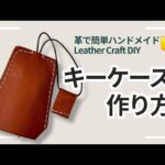 キーケースの作り方｜初心者向けレザークラフト（可愛い ベル型・手縫い）