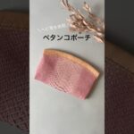 ヘビ革ペタンコポーチ！　#shorts  #レザークラフト
