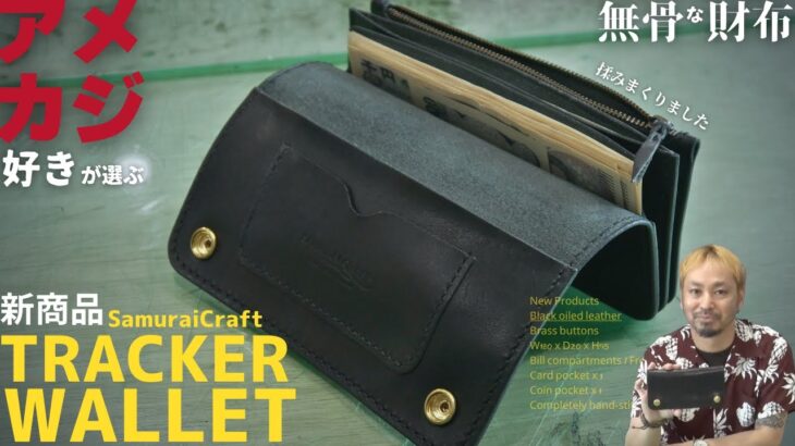 【新商品】トラッカーウォレットを語る回