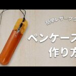 ペンケースの作り方｜おしゃれで実用的な革小物 DIY Leather Craft