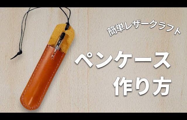 ペンケースの作り方｜おしゃれで実用的な革小物 DIY Leather Craft