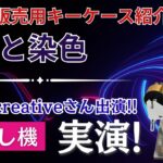 集まれレザークラフター！キーケースキット制作と染色！SHG creativeさんの箔押し実演！レザークラフト/ハンドメイド