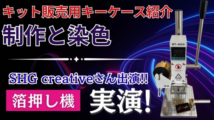 集まれレザークラフター！キーケースキット制作と染色！SHG creativeさんの箔押し実演！レザークラフト/ハンドメイド