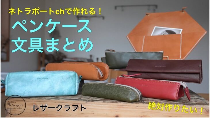 【レザークラフト】ネトラポートchで作れるペンケース・文具まとめ動画！