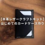 【本革レザークラフトキット 初級編】はじめてのカードケース作り