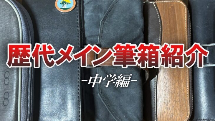【筆箱紹介】文房具好き大学生が中学校時代に使っていたメイン筆箱を語る！(中学編)