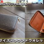 新作財布「ショートサイズラウンドウォレット」のご紹介！