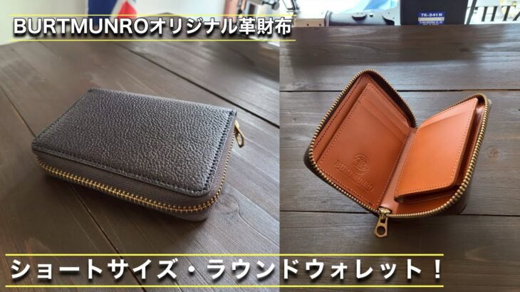新作財布「ショートサイズラウンドウォレット」のご紹介！