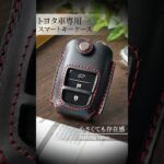 トヨタ用スマートキーケースメイキング動画#leathercraft #スマートキー #shorts