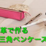 【レザークラフト】サメ革でミニ三角ペンケースを作ろう！