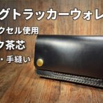 Horweenクロムエクセル使用｜ロングトラッカーウォレット – ヴィンテージ感漂う本格レザー財布【TWL01-BCE-07】