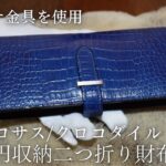【100万円収納】藍染ポロサス クロコダイル×プラチナ金具二つ折り長財布 ワニ革メンズレザーウォレット