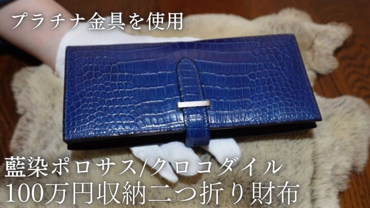 【100万円収納】藍染ポロサス クロコダイル×プラチナ金具二つ折り長財布 ワニ革メンズレザーウォレット