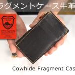 フラグメントケース牛革財布のオーダー製作