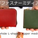 L字ファスナーミディアム財布