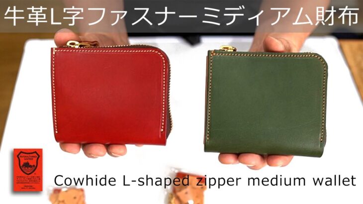 L字ファスナーミディアム財布