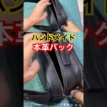 ハンドメイド　本革バック #ボディーバック #ウエストバック #レザークラフト