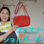【レザークラフト】ファスナーショルダーバッグの紹介！玉縁ち入りでしっかり大容量！