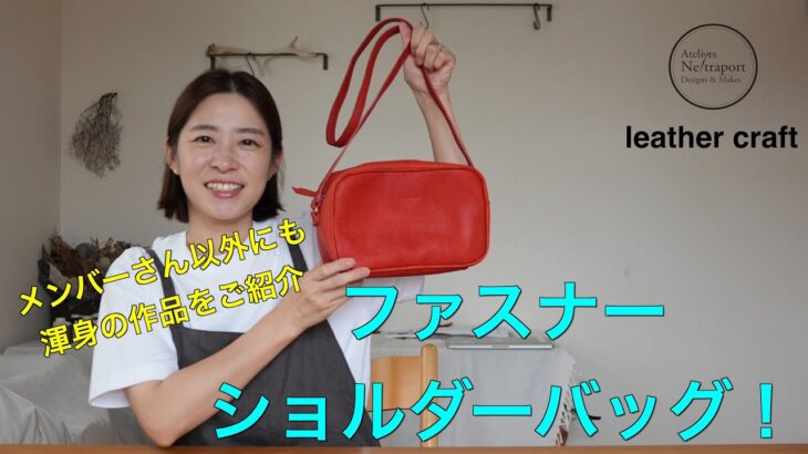 【レザークラフト】ファスナーショルダーバッグの紹介！玉縁ち入りでしっかり大容量！