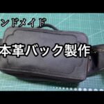 ハンドメイド　本革バック　#あだきみああむ　#レザークラフト