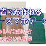 【レザークラフト】　初心者でも簡単！オリジナルスマホケースの作り方　【ハンドメイド】