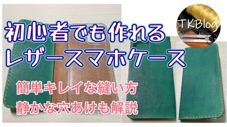 【レザークラフト】　初心者でも簡単！オリジナルスマホケースの作り方　【ハンドメイド】