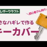小さなハギレで簡単 キーカバー作り方│初心者向け レザークラフト DIY leather craft
