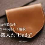Munekawaの製品解説 – 薄型小銭入れ”Undo”
