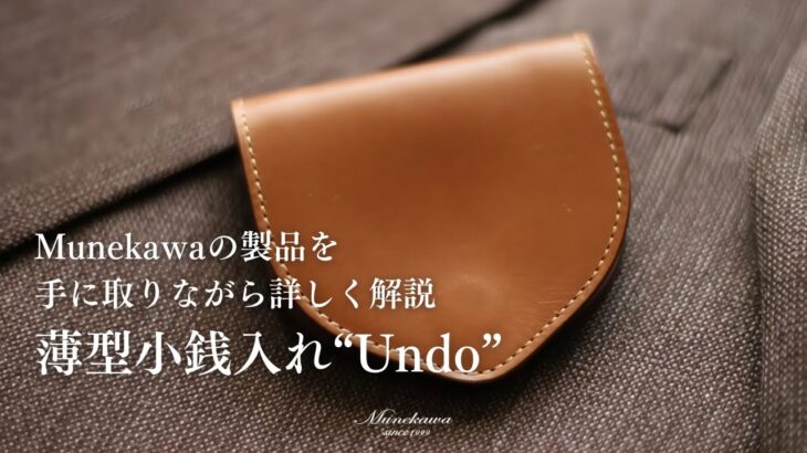 Munekawaの製品解説 – 薄型小銭入れ”Undo”