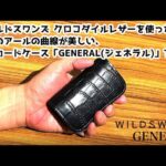 【クロコダイルの迫力】WILDSWANS クロコダイルレザー ジェネラル｜高級カードケース・名刺入れ