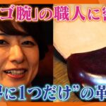 【スゴ技】 世界に１つだけのコインケース。イタリア・フィレンツェで修行した革小物職人の女性に密着。「作るのが好き　革小物が好き」