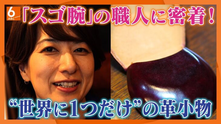 【スゴ技】 世界に１つだけのコインケース。イタリア・フィレンツェで修行した革小物職人の女性に密着。「作るのが好き　革小物が好き」