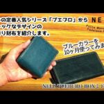 【使うほど艶が増す折財布】ネルド プエブロレザー BOXミドル財布｜経年変化をご紹介！
