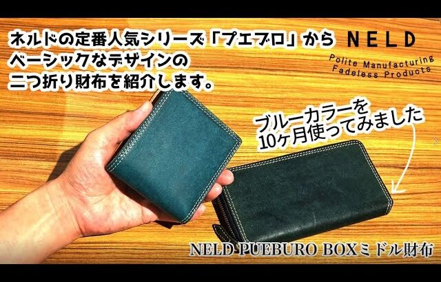 【使うほど艶が増す折財布】ネルド プエブロレザー BOXミドル財布｜経年変化をご紹介！