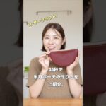 30秒で、半月ポーチの作り方を紹介！　#shorts  #レザークラフト