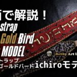 ギターストラップ Red & Gold Bird ichiro MODEL解説動画 /Bobby Art Leather #ボビーアートレザー #オーダー