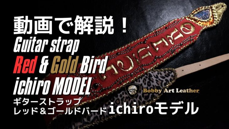ギターストラップ Red & Gold Bird ichiro MODEL解説動画 /Bobby Art Leather #ボビーアートレザー #オーダー