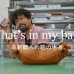 【鞄の中身】個性あふれる革鞄職人の鞄の中身は？