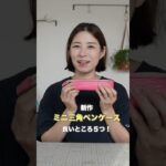 ミニ三角ペンケースの良いところ！　#shorts  #レザークラフト
