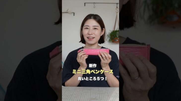 ミニ三角ペンケースの良いところ！　#shorts  #レザークラフト