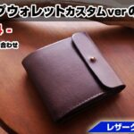 【part4】ギボシ留めフラップウォレット(カスタムver)の作り方【レザークラフト 型紙販売】