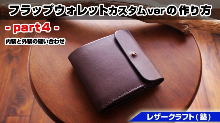 【part4】ギボシ留めフラップウォレット(カスタムver)の作り方【レザークラフト 型紙販売】