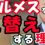 【エルメス修理】なぜ色替えする方がいるのか？を解説！