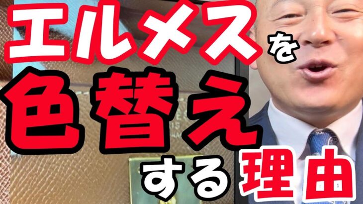 【エルメス修理】なぜ色替えする方がいるのか？を解説！