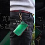 周りと被らない世界に1つのキーケースを　#スマートキーケース #本革 #革ギフト