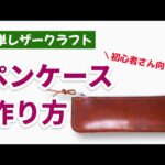 ファスナー付きペンケースの作り方｜初心者さん向け【簡単レザークラフト】#handmade #leathercraft
