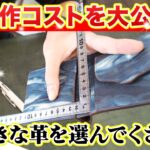 レザークラフト初心者でも半財布作れる？材料と費用を解説！