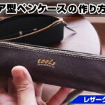 【前編】エクレア型ペンケースの作り方【レザークラフト 型紙販売】
